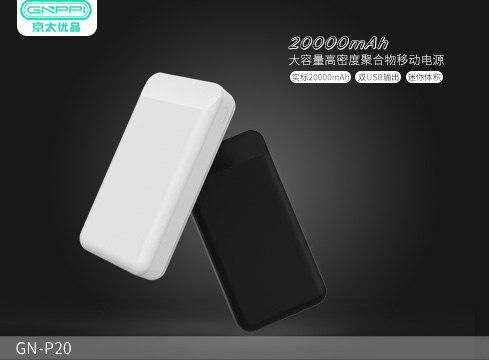 P20移动电源